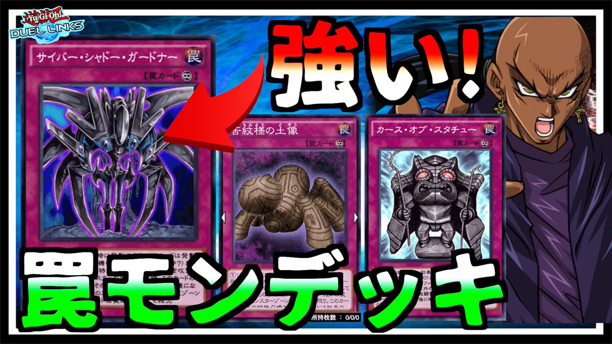 Tsuntsun Twitterren ファンデッキ これぞリシド 罠モンスターデッキがルール変更で強くなったぞ デュエルリンクス サイバー シャドー ガードナーが土像とも連動罠とも相性良すぎました 罠モンデッキは初めてキングになった時を思い出して好き Tsuntsun Twitterren ファンデッキ これぞリシド 罠モンスターデッキがルール変更で強くなったぞ デュエルリンクス サイバー シャドー ガードナーが土像とも連動罠とも相性良すぎました 罠モンデッキは初めてキングになった時を思い出して好き