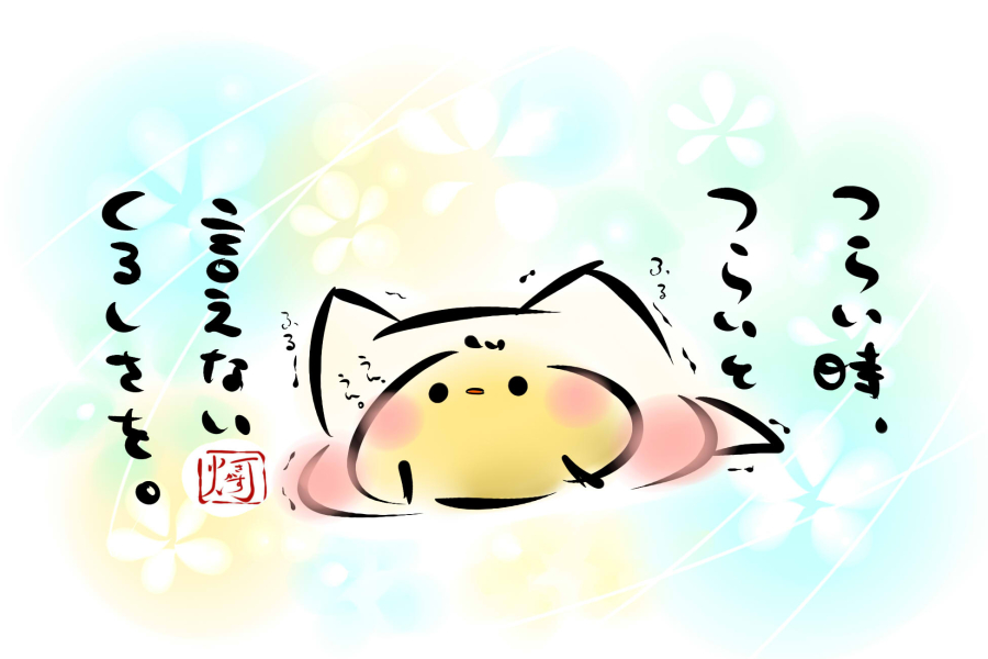 「つらい時、つらいと言えないくるしさを。」
#note
#ましまろう
https://t.co/P8RZM59k5n