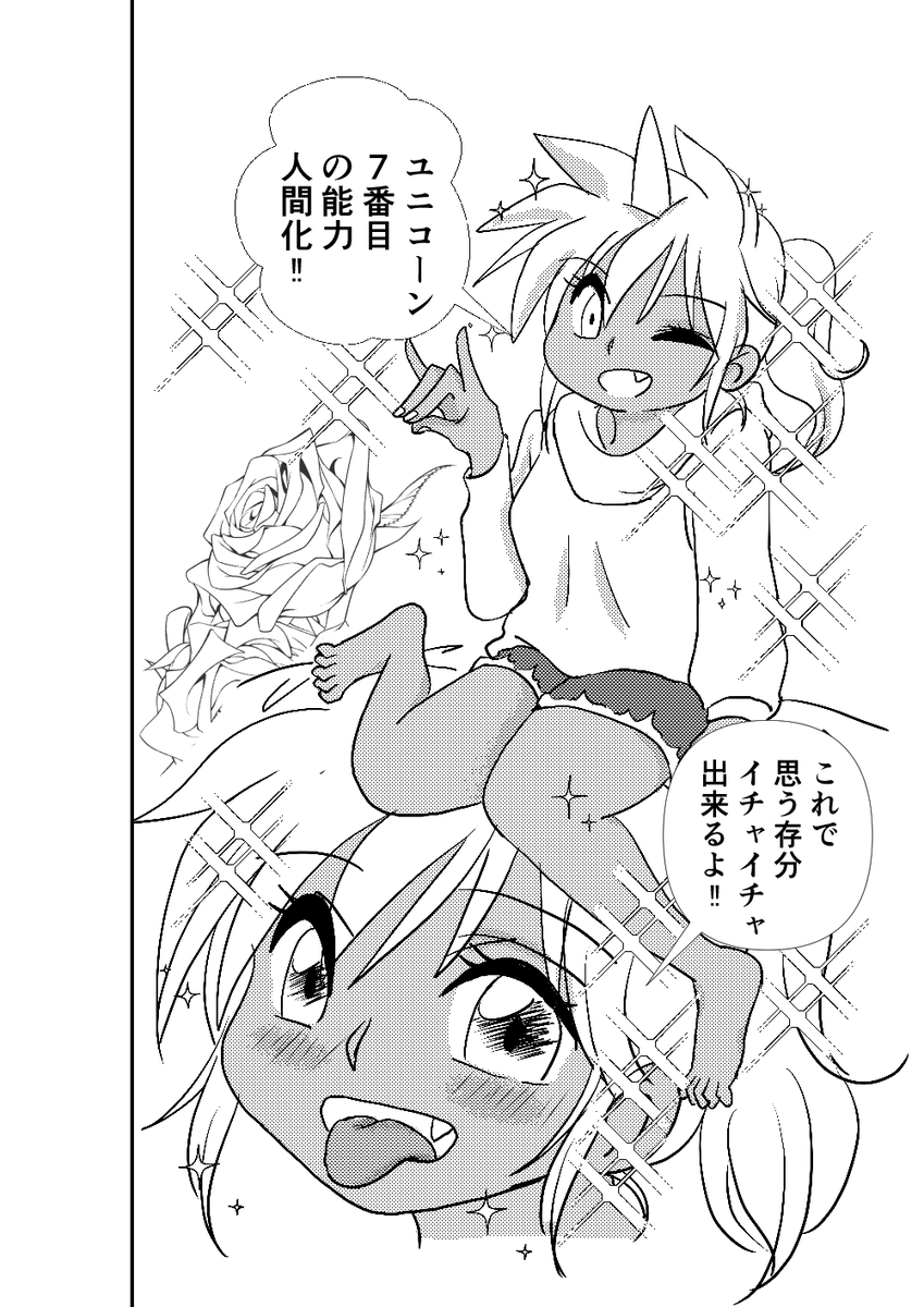 私がマンガで読者に届けたい感情はいくつかあるけど、その中で「ワクワク」はすごく大きい要素だと思う。
そして幻獣の人間化は、作者の私が最もワクワクする展開なのです☆ 