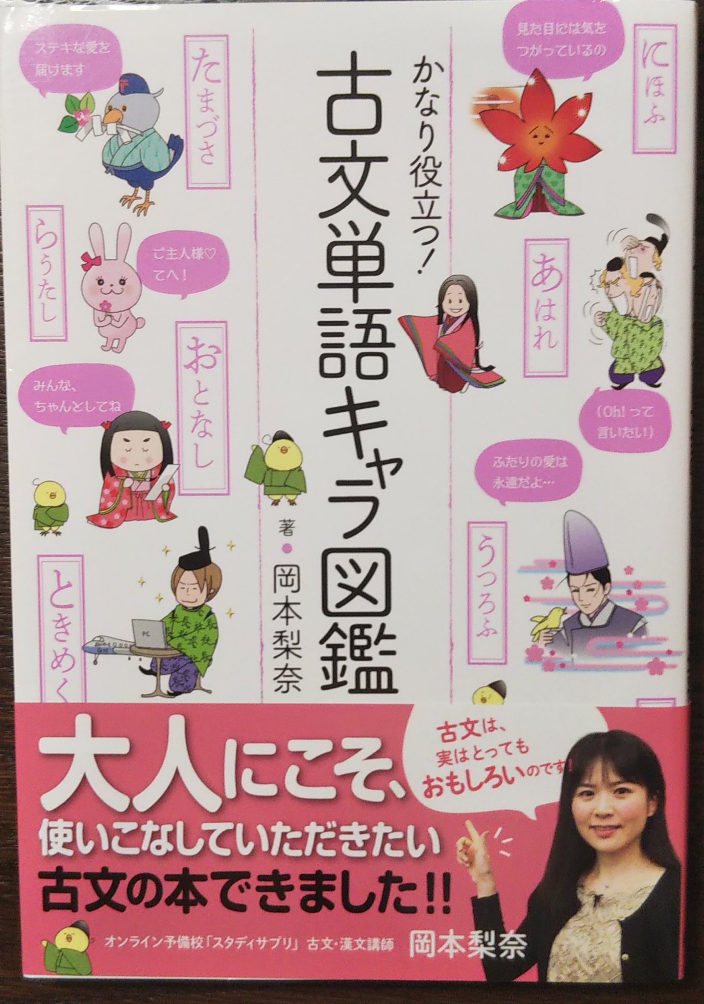 岡本梨奈 図書館選書センター中学単品部門 で年間人気図書ランキング１位をいただいた かなり役立つ 古文単語キャラ図鑑 大人用で執筆したので けっこうどぎつい下ネタ若干あるので 古文常識として必要なものではありますが