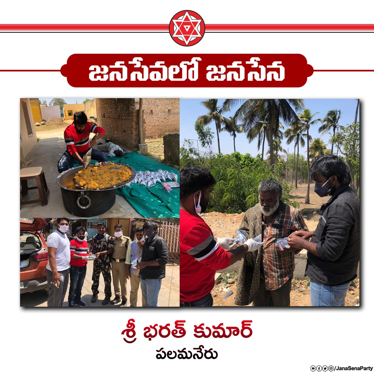 పలమనేరు నియోజకవర్గంలో సహాయ, సేవా కార్యక్రమాలు నిర్వహిస్తూ, "కరోనా" కష్ట కాలంలో ప్రజలకు అండగా నిలుస్తున్నందుకు జనసేన నాయకులు శ్రీ భరత్ కుమార్ గారు మరియు జనసైనికులకు  @JanaSenaParty తరపున, జనసేన అధినేత శ్రీ  @PawanKalyan గారి తరపున హృదయపూర్వక అభినందనలు, వందనాలు... #JanaSeva