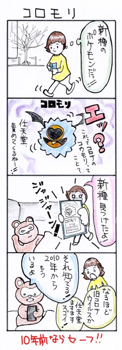 #四コマ漫画#ポケモンGO#コロモリ 