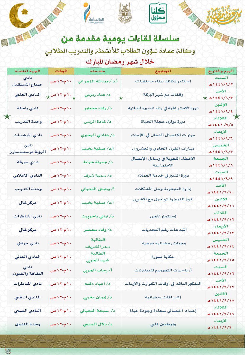 dsauqu's tweet photo. يسر عمادة شؤون الطلاب ممثلة في وكالة العمادة للأنشطة والتدريب الطلابي بشطر الطالبات بالتعاون مع عمادة التعلم الإلكتروني والتعليم عن بعد أن تعلن عن 

📌سلسلة لقاءات يومية عن بعد خلال شهر رمضان المبارك 🕋🌙

🌐 اللقاءات ستكون على موقع ويبكس Webex

📜 شهادات حضور إلكترونية https://t.co/LQBHD6FqZ9