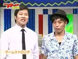 Suuyuu En Twitter くりが芸人だったのは聴いてたけど 安村とくりが元コンビってのが驚いた で アームストロングって聞いたことあったし やっば 翔とか あいつ軽々しく口利くんじゃねーよとw Suuyuu En Twitter くりが芸人だったのは聴いてたけど 安村とくりが元コンビってのが驚いた で アームストロングって聞いたことあったし やっば 翔とか あいつ軽々しく口利くんじゃねーよとw