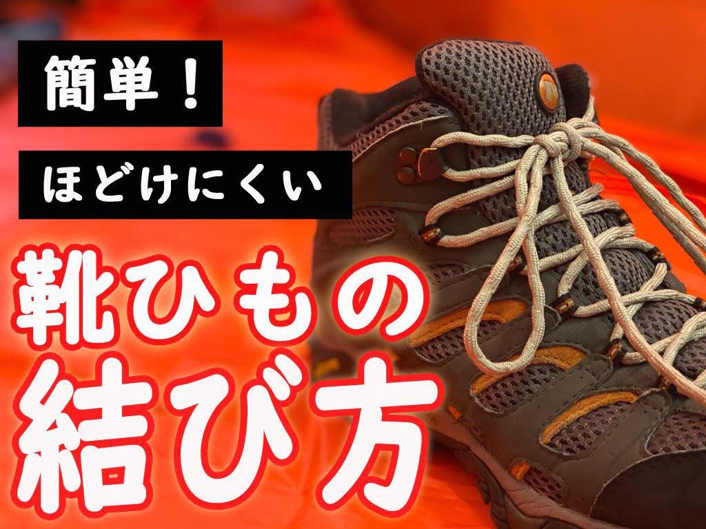 靴ひもの結び方
