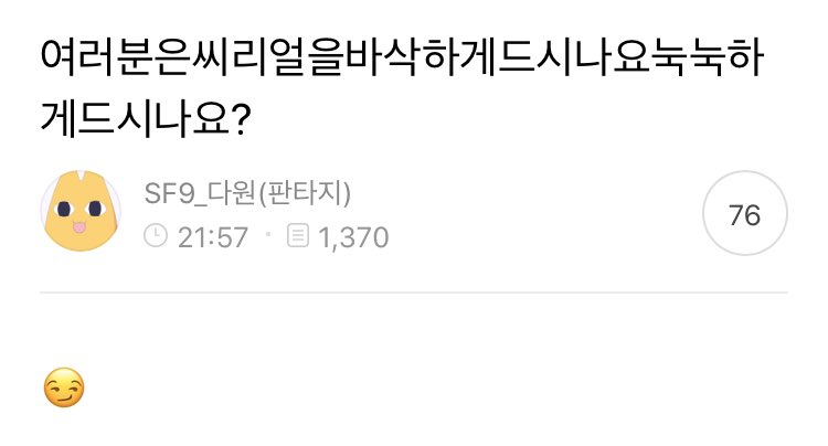 (ENG/#DAWON) 200422 - Fancafe Post: “Everyone, do you eat your cereal when it’s crunchy or soggy?”

“😏”

🔗: m.cafe.daum.net/SF9/EXNB/1500?… #SF9