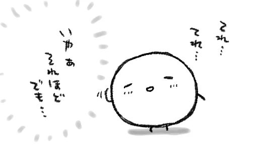 「ひどい」はほめられたと認識します 