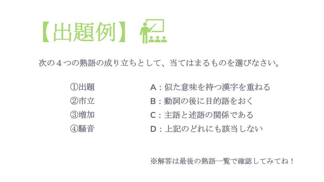 Twitter 上的 公式 Digmee Line就活プラットフォーム Webテスト対策 言語分野 Spi試験が中止となり Webテストが増えていますね 言語分野の頻出分野 二字熟語の成り立ち は 事前に知っているだけでスムーズに 解答できるため サクッと確認すべし