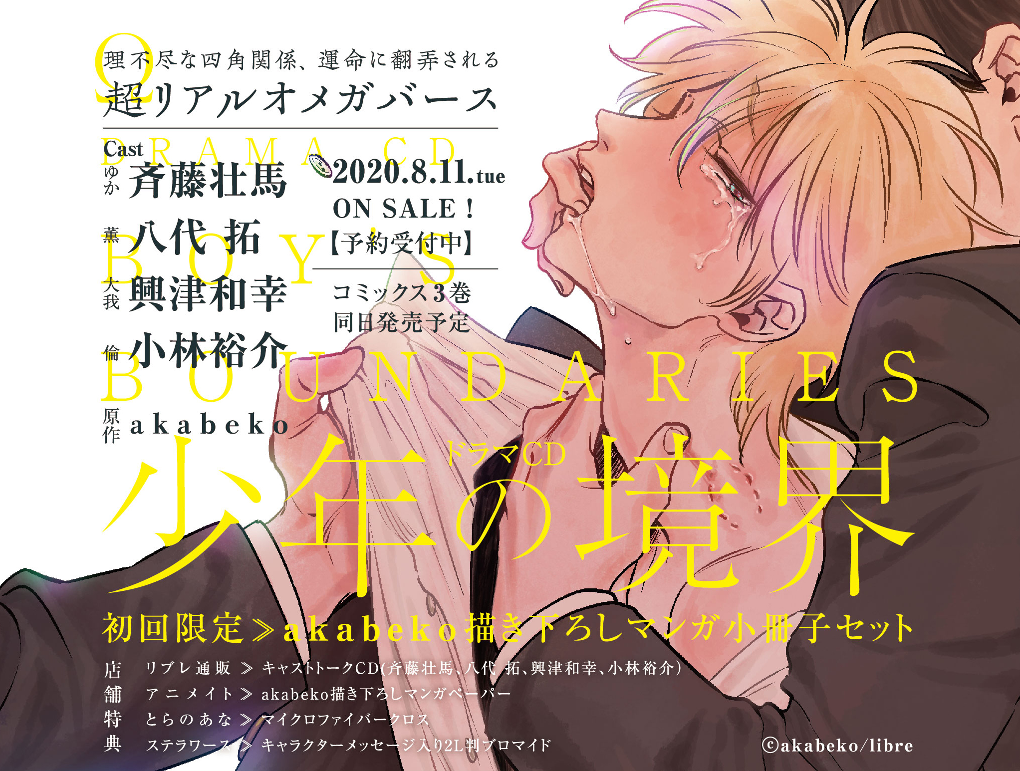 Blcdキューエッグレーベル 公式 話題のオメガバース 新作ドラマcd 少年の境界 8 11発売 予約受付中 初回限定は Akabeko 描き下ろしマンガ小冊子つき 音声データ同日配信 コミックス 同日発売 Cast 斉藤壮馬 八代拓 興津和幸 小林裕介 Blcdキューエッグレーベル 公式 話題のオメガバース 新作ドラマcd 少年の境界 8 11発売 予約受付中 初回限定は Akabeko 描き下ろしマンガ小冊子つき 音声データ同日配信 コミックス 同日発売 Cast 斉藤壮馬 八代拓 興津和幸 小林裕介