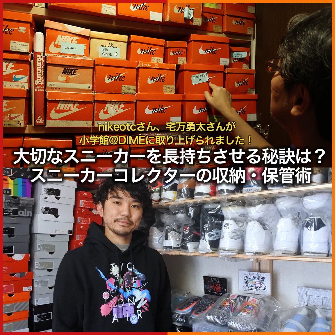 KCKC_Official's tweet photo. [メディア掲載(4/22)]
小学館DIME(@DIME_HACKS)さんにnikeotcさん,宅万勇太(@takuugle)さんの取材記事が掲載されました。  (KCKC取材協力)
ぜひお読みください!

「コレクターが伝授！大切なスニーカーを黄ばみやカビから守って長持ちさせる収納・保管術」
https://t.co/z76EMdM4qm

#DIME #KCKC https://t.co/Vwh32KCIQI