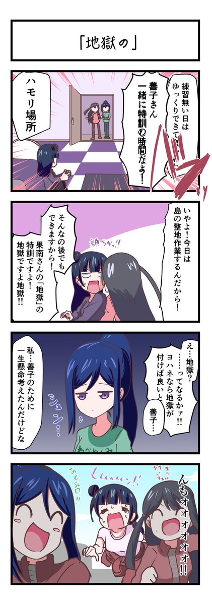 ラブライブスクスタ4コママンガ「地獄の」
#lovelive 