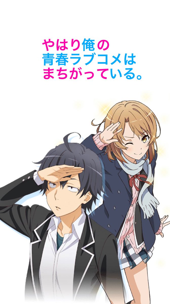 ユッキyukki 受験生 壁紙配布 俺ガイル3期が待ち遠しくてたまらない いろはすと八幡の壁紙作りました よければフォロー等よろしくお願いしますm M 俺ガイル やはり俺の青春ラブコメはまちがっている 壁紙配布 フォローお願いします アニメ ユッキyukki 受験生 壁紙配布 俺ガイル3期が待ち遠しくてたまらない いろはすと八幡の壁紙作りました よければフォロー等よろしくお願いしますm M 俺ガイル やはり俺の青春ラブコメはまちがっている 壁紙配布 フォローお願いします アニメ
