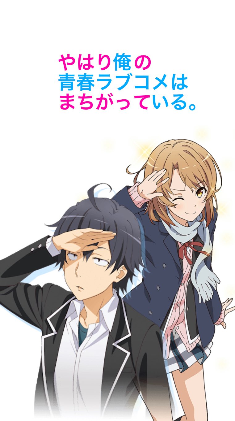ユッキyukki 親指勢 壁紙配布 俺ガイル3期が待ち遠しくてたまらない いろはすと八幡の壁紙作りました よければフォロー等よろしくお願いしますm M 俺ガイル やはり俺の青春ラブコメはまちがっている 壁紙配布 フォローお願いします アニメ