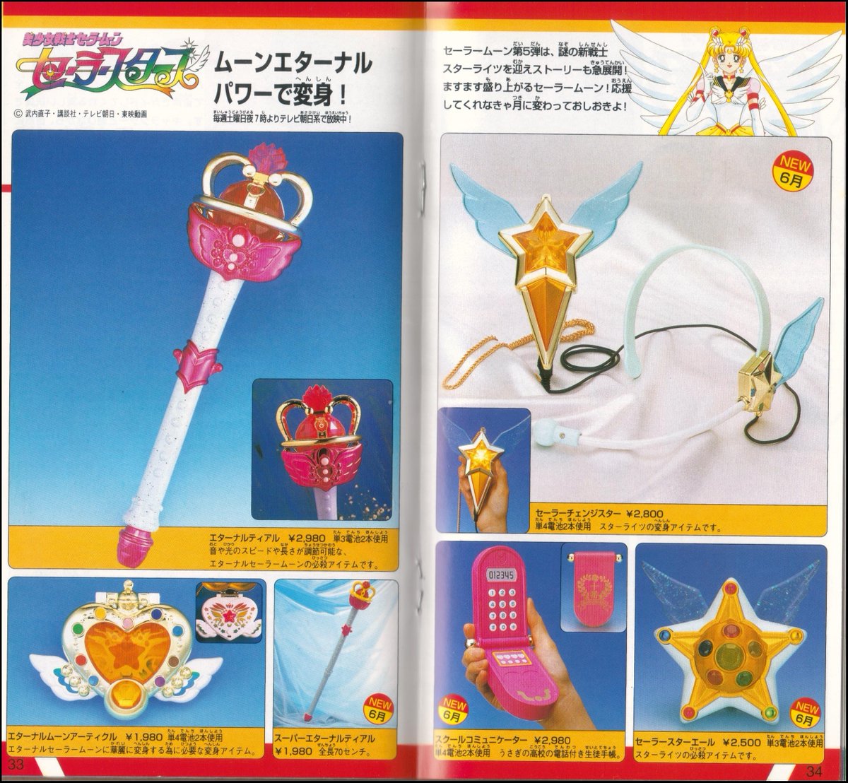 美少女戦士セーラームーン セーラースターズ セーラースターエール