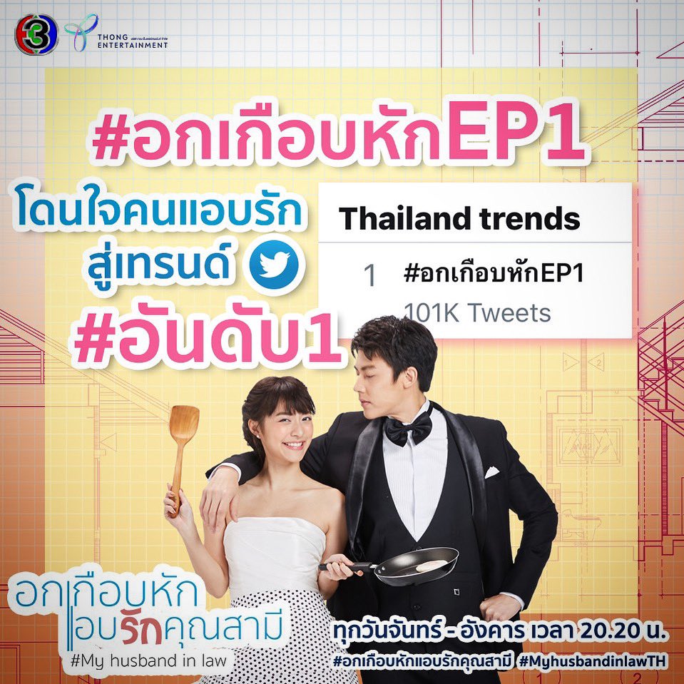 ผ่านไปแล้ว1ตอน😊 
#อกเกือบหักแอบรักคุณสามี
แอนขอขอบคุณทุกแรงเชียร์แรงใจ
และกระแสตอบรับจากแฟนๆ ทั้ง +/- แอนและทีมงานจะเอามาพัฒนาในการทำชิ้นงานในครั้งต่อๆไปนะคะ😊🙏
#myhusbandinlawTH