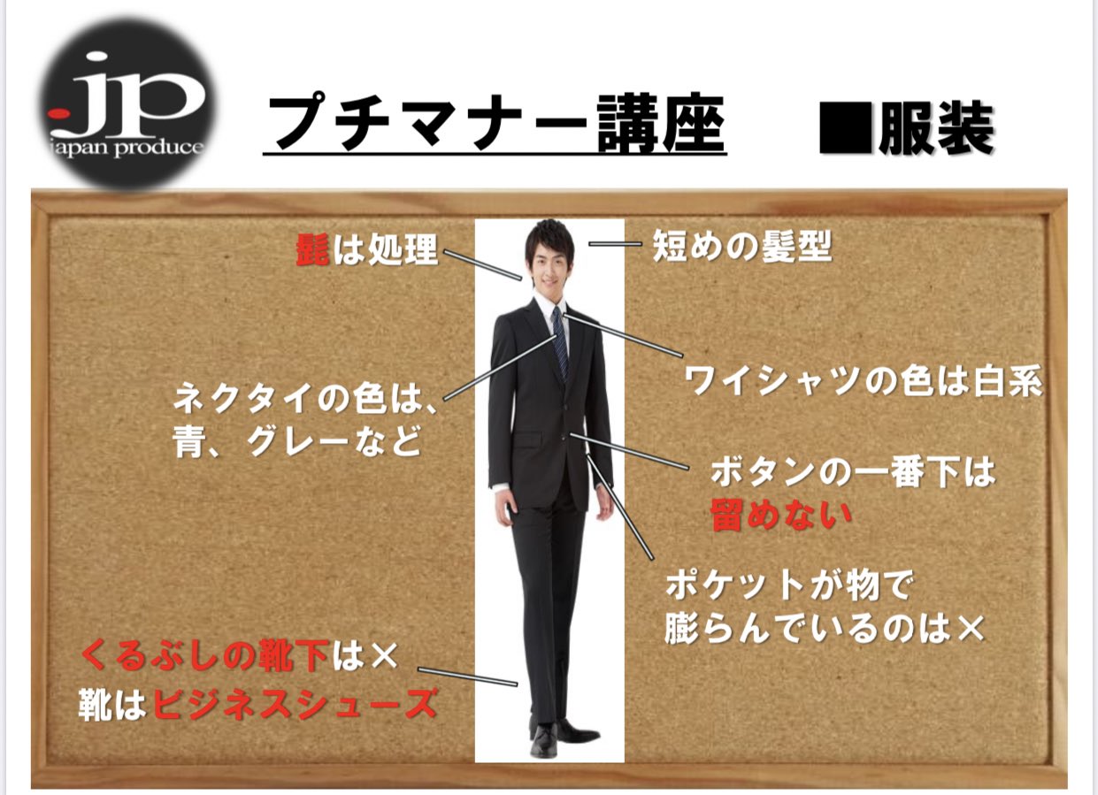 ドットジェイピー関西エリア On Twitter 身だしなみのチェック 社会人マナーとして大事になってくる 服装 と 身だしなみ 特にポイントしては 清潔感と機能性が大事 人から見られていることを意識する みなさん 知っていましたか これを機会に自分の