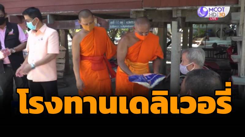 TNAMCOT's tweet photo. 🔴 ในช่วงนี้หลายชีวิตไม่มีแม้แต่ข้าวที่จะกินเพื่อประทังชีวิต เพราะไม่มีงานทำ วัดทั่วประเทศกว่า 400 แห่ง ที่พอมีกำลังได้ร่วมตั้งโรงทานเพื่อช่วยเหลือประชาชน เช่นวัดที่ จ.สมุทรสงคราม ต่อยอดทำ #โรงทานเดลิเวอรี่ #ส่งข้าวถึงบ้าน แจกประชาชนที่เดือดร้อน ► https://t.co/vDjJECQee4 https://t.co/aGsUrV9GR8