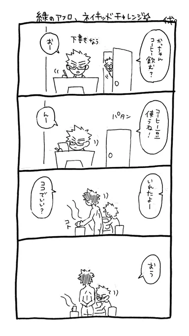 作業中のかっちゅう虫へ、緑のアフロちゃんが全裸挑戦してみた!💪☺️💕 