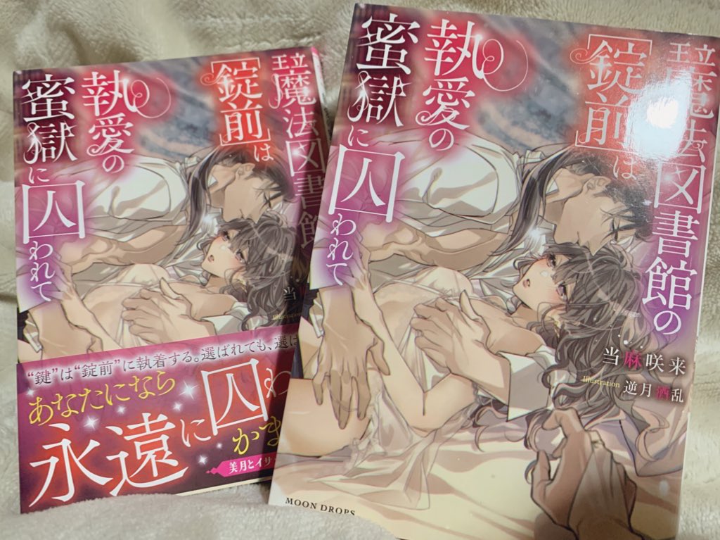 4月10日に発売済
ムーンドロップより

王立魔法図書館シリーズ3
『王立魔法図書館の[錠前]は執愛の蜜獄に囚われて』
著:当麻咲来先生

献本頂きました📚
挿絵チラ見せ(個人的に推しの魔道士さん選抜🙇‍♂️) 