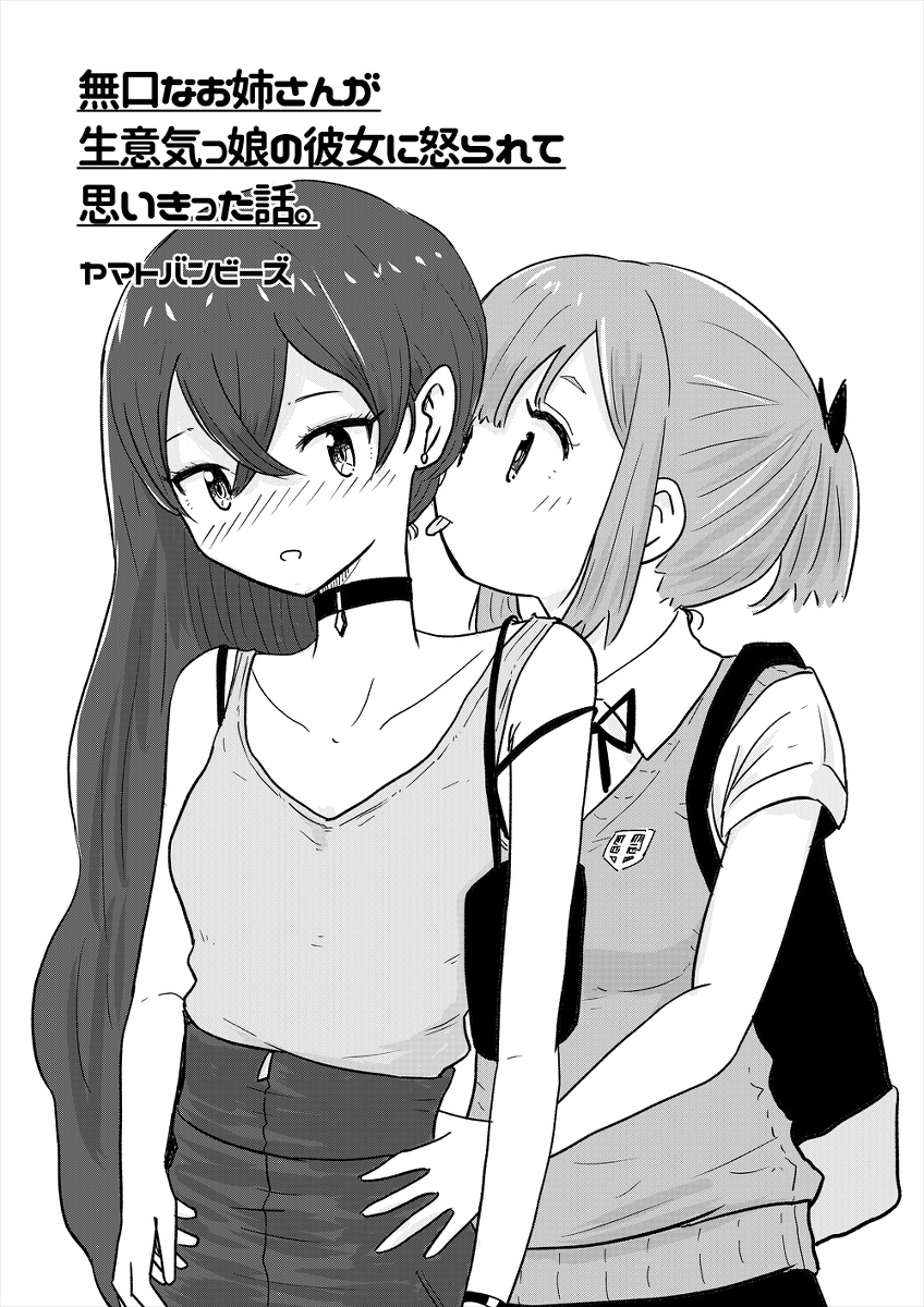 無口なお姉さんが生意気っ娘の彼女に怒られて思いきった話 #漫画 #オリジナル #百合 #マンガ #女の子 https://t.co/uymQ9b34CD 