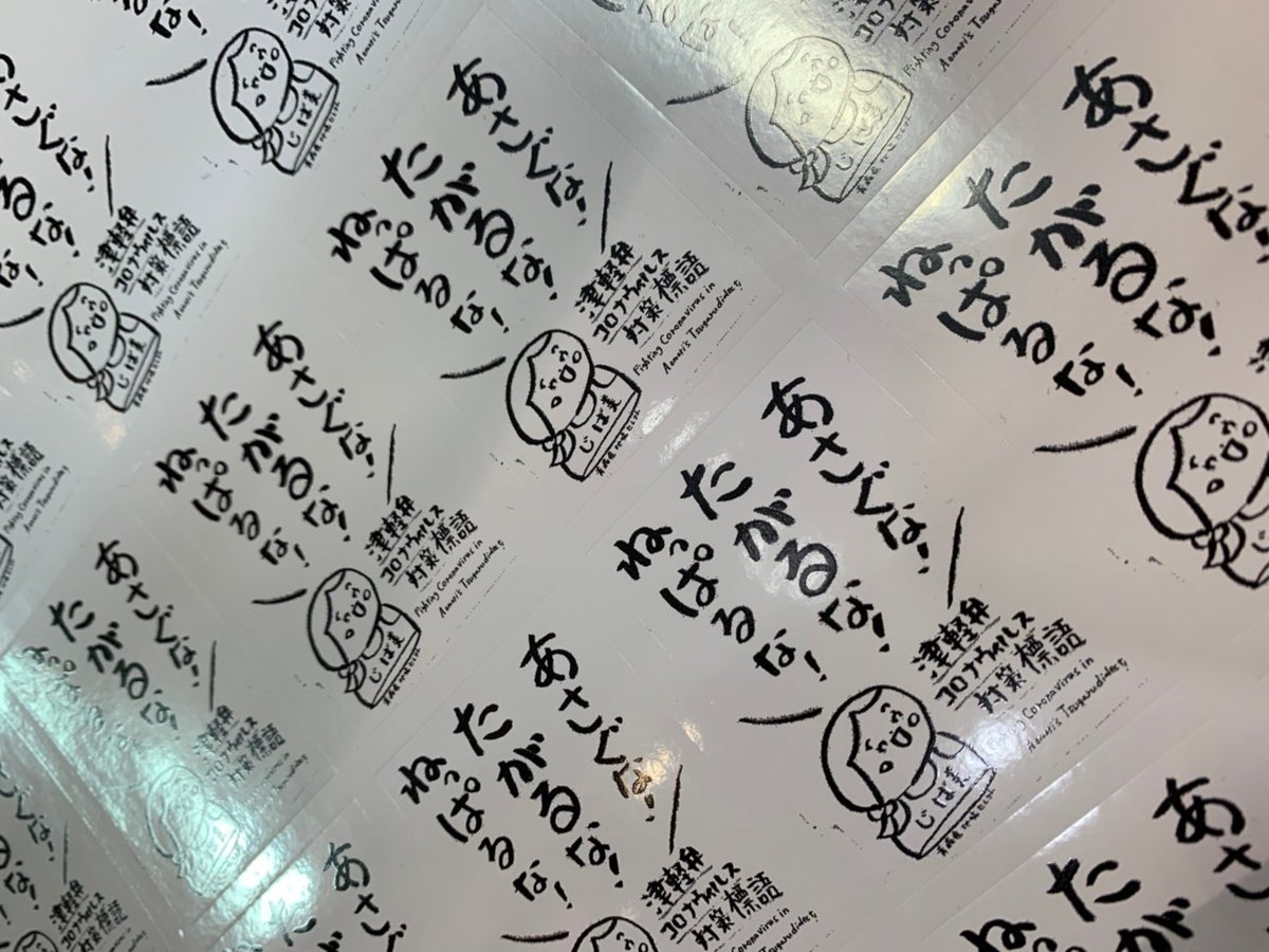 青森県地場セレクト担当じば美 津軽弁コロナウイルス対策ステッカー 津軽弁缶バッジの制作者さんが スペシャル仕上げにしてくれたこのツルツルステッカー 無観客地場セレクト15周年企画に使わせていただこう 本当にありがとうございます 涙 防水 青森県地場セレクト担当じば美 津軽弁コロナウイルス対策ステッカー 津軽弁缶バッジの制作者さんが スペシャル仕上げにしてくれたこのツルツルステッカー 無観客地場セレクト15周年企画に使わせていただこう 本当にありがとうございます 涙 防水
