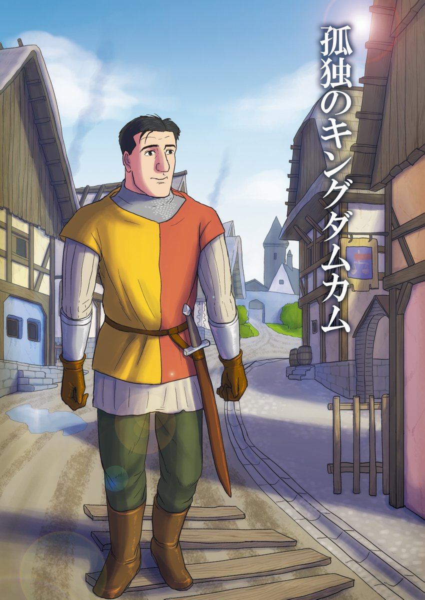 @tora_ec_male_u 孤独のキングダムカム、とらさんで通販予約始まりました。ゲームやった人は是非!やってない人はこんななんだって思って読んでいただけると。
あと孤独のソウルシリーズ再販かけたのでよろしくです!
#エアコミケ準備室 #エアコミケ98 #C98 #キングダムカム
#孤独のグルメ #DarkSouls #Fallout #隻狼