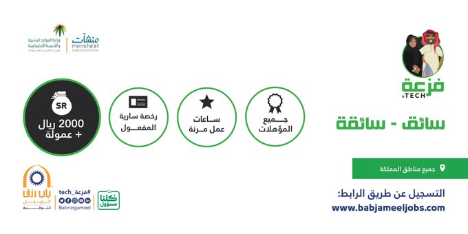 تعلن ‎#باب_رزق_جميل ‎عن فرص عمل شاغرة للجنسين ( سائق-سائقة توصيل طلبات) في جميع مناطق المملكة راتب شهري عمولة و بساعات عمل مرنة يشترط رخصة سارية المفعول . سجل طلبك https://www.babjameeljobs.com/jobs.php . #وظائف_شاغرة #وظائف_نسائيه
