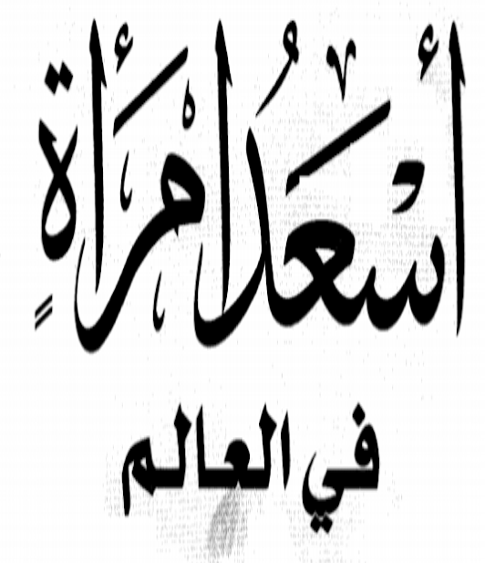Azkhalid6's tweet photo. #شغف_القراءة
#أسعد_امرأة_في_العالم
تجدوه على موقعكم جيل يقرأ
 https://t.co/QZBUDdP6nR https://t.co/pyALRPTacI
