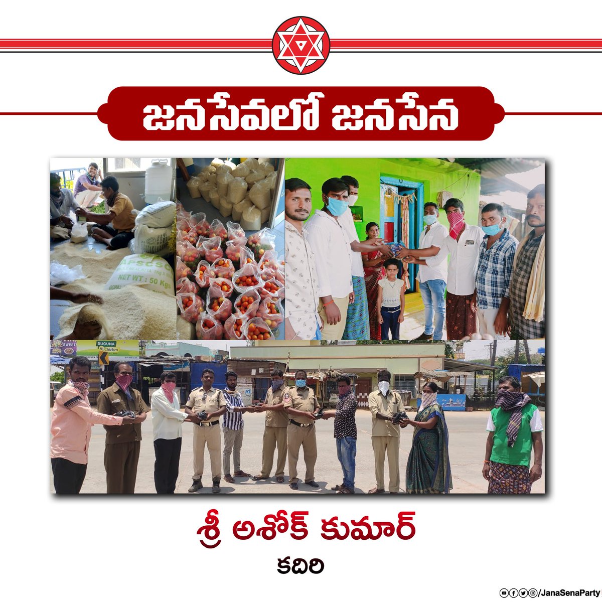 కదిరి నియోజకవర్గంలో సహాయ, సేవా కార్యక్రమాలు నిర్వహిస్తూ, "కరోనా" కష్ట కాలంలో ప్రజలకు అండగా నిలుస్తున్నందుకు జనసేన నాయకులు శ్రీ అశోక్ కుమార్ గారు మరియు జనసైనికులకు  @JanaSenaParty తరపున, జనసేన అధినేత శ్రీ  @PawanKalyan గారి తరపున హృదయపూర్వక అభినందనలు, వందనాలు... #JanaSeva