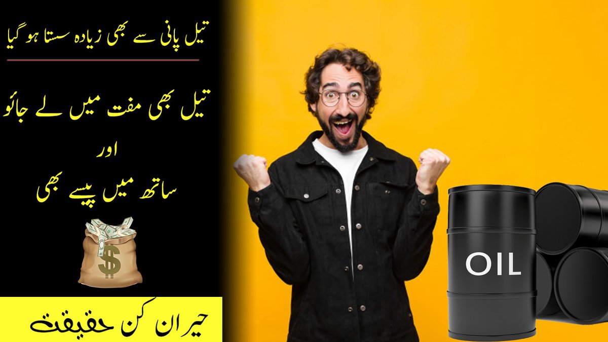 ZaraSoch's tweet photo. https://t.co/94T9iV0yjE
تیل کی قیمت پانی سے بھی کم ہو گئی
#zarasoch #oil #amazingfacts #factsinurdu #factsinhindi #america #usa #crudeoil #youtube #information #headlines #generalknowledge #UnitedStates #92NewsHDPlus #CoronaInPakistan #YouTube https://t.co/KpwwqeeMx1