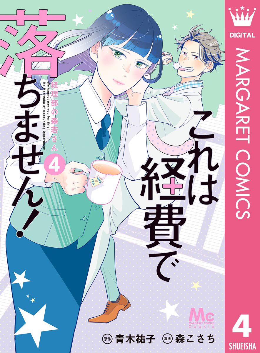 🍪明日24日発売のコミックス🍪
「『未』成熟」⑦(完) Maria
「これは経費で落ちません!〜経理部の森若さん〜」④
原作:青木祐子/漫画:森こさち

電子書店でも同時発売📱
うちにいる皆さまに、刺激⚡️ときゅん💕をお届け🎁
stay homeのお共に是非チェックしてください✔️ 