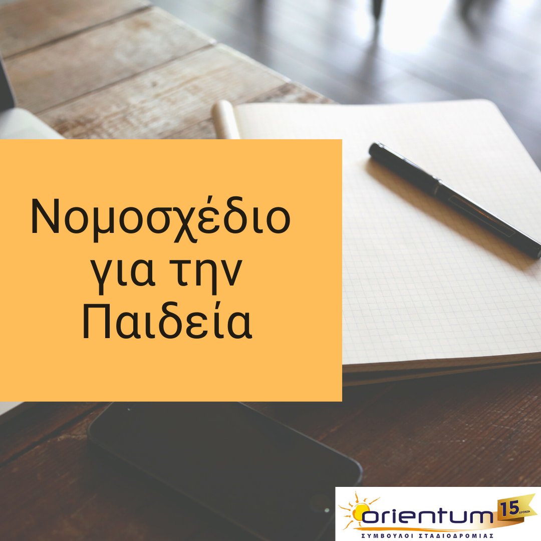 Orientum_gr's tweet photo. Έρχονται αλλαγές στο #Λύκειο. Σε διαβούλευση το #Νομοσχέδιο για την #παιδεία.
#πανελλαδικές https://t.co/A0vpoA6fSQ