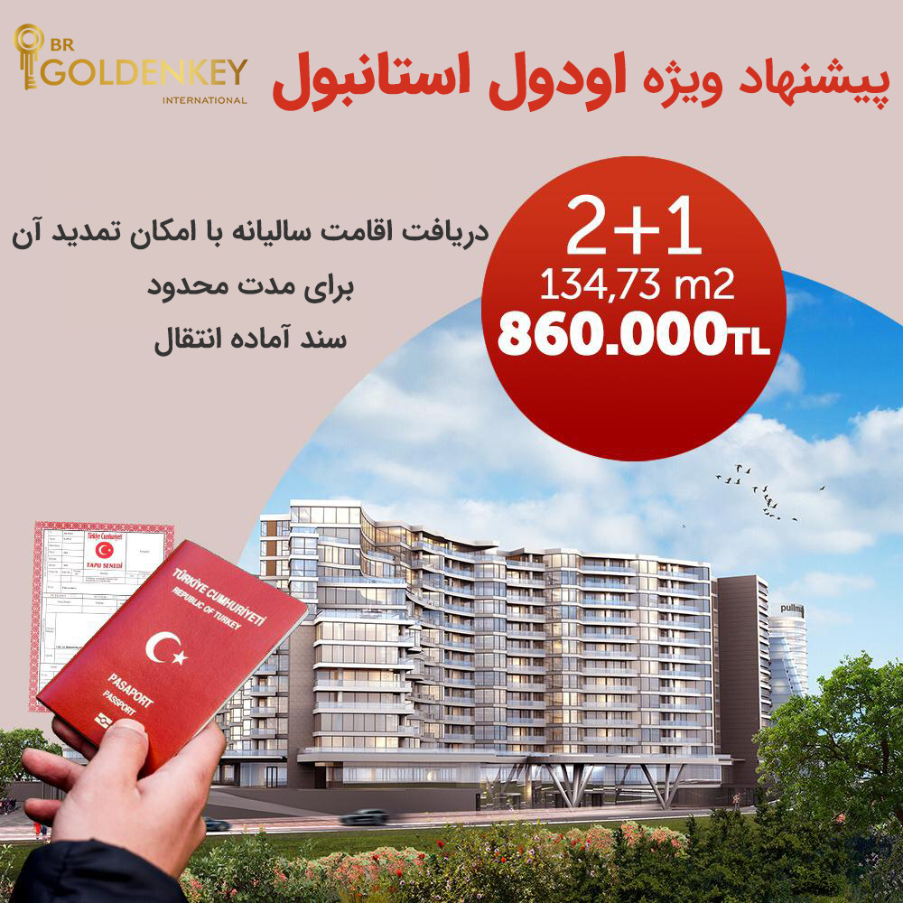 brgoldenkey's tweet photo. 🔴 بهترین فرصت برای خرید ملک در استانبول .
#خرید_ملک #خرید_خانه #خرید_آپارتمان #اقامت_دائم #اقامت_ترکیه #سرمایه_گذاری #سرمایه_گذاری_در_ترکیه #ترکیه #استانبول #دریافت_اقامت_دائم  #اقامت_دائم #استانبول
#apartement #realestate #turkey #istanbul #brgoldenkey #ödül
#ترکیا #اسطنبول https://t.co/0myGgDmIr2