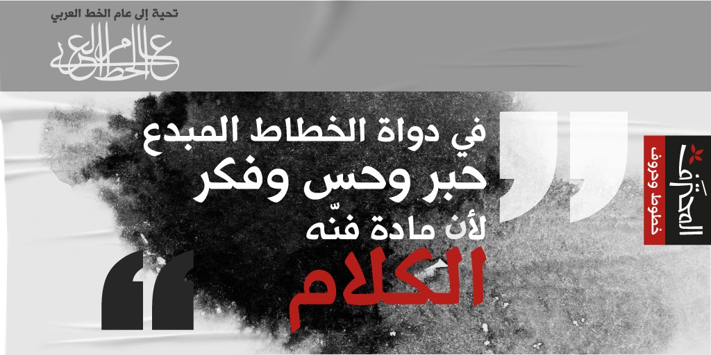 almohtaraf's tweet photo. #عام_الخط_العربي
مرونة الخط العربي تسمح باندماج المعاصرة والتراث معا في تجارب خطية بديعة فكرا وحسا هي أساس بناء #المحترف
@BadrFAlSaud
@MOCSaudi
#خطوط_وحروف https://t.co/cyFlKV1Ylw