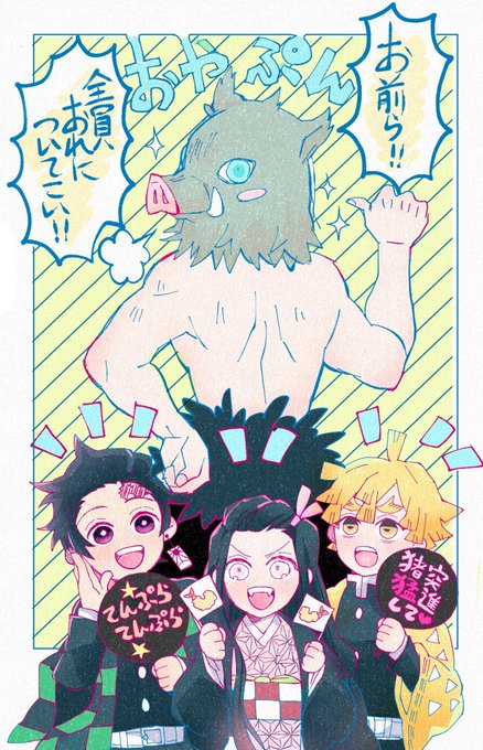 #嘴平伊之助誕生祭2020
みんなの親分!おめっとー!
遅刻してすまんよ! 