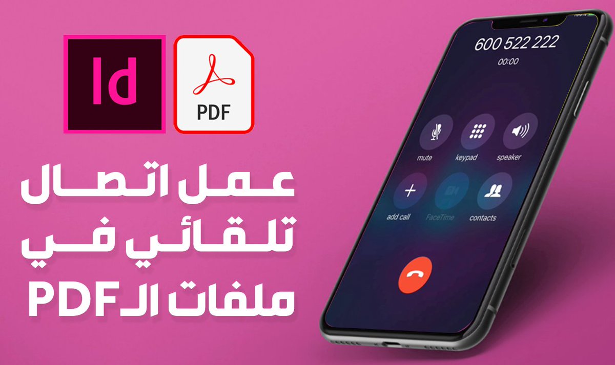 MohKhayal's tweet photo. عمل اتصال هاتفي تلقائي في ملفات الـ PDF
للمشاهدة : https://t.co/XNuakVC5E2
#inDesign #interactive_PDF https://t.co/ZBTMRlovQ3