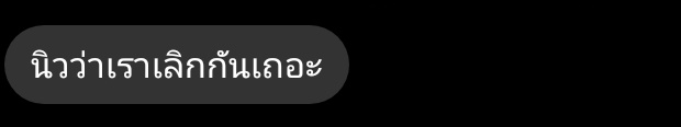 เราเลิกกันแล้วค่ะ. tweet media