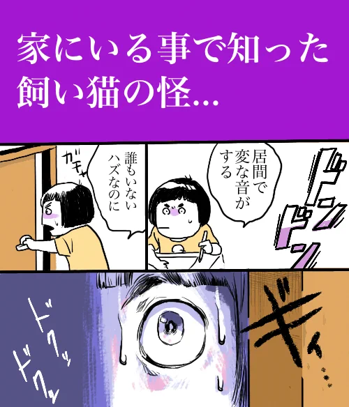 外出自粛で知った飼い猫の怪？不審な物音が聞こえる居間へ向かうと･･･www
