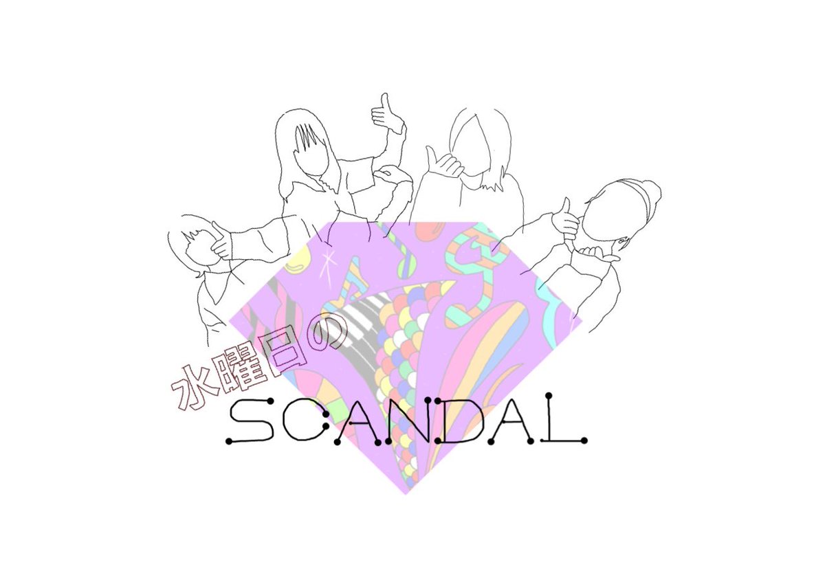 Minako 水曜日のscandal 水曜日のscandalロゴ 考えるの楽しい いいおうち時間