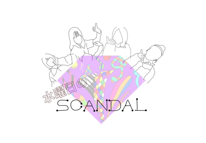 水曜日のscandalロゴのtwitterイラスト検索結果