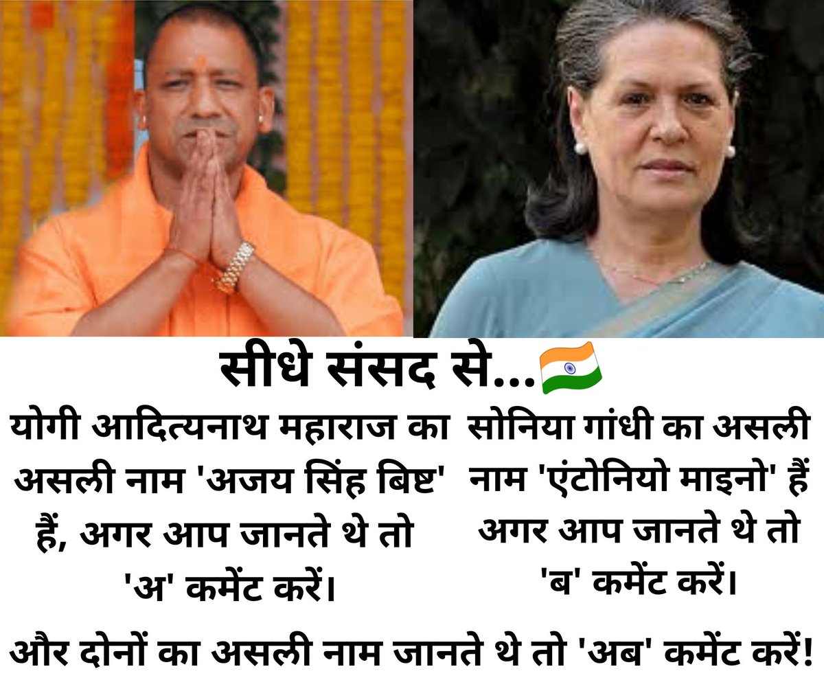 SidheSe's tweet photo. #YogiAdityanath का असली नाम #AjaySinghBisht हैं, आप जानते थे तो 'अ' कमेंट करें। #SoniaGandhi का असली नाम #Antonio_Maino हैं अगर आप जानते थे तो 'ब' कमेंट करें। दोनों का असली नाम जानते थे तो 'अब' कमेंट करें! 
#AntoniaMainoMunhKholo #ISupportArnavGoswami #Islamophobia #ArnabGoswami https://t.co/YCpLvLQrO2