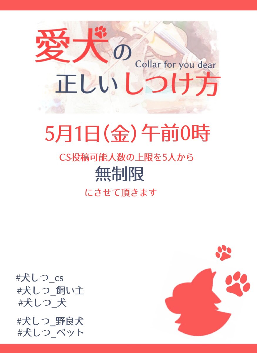 kensitu_TL's tweet photo. #犬しつ_公式
【お知らせ】
CS投稿可能人数の上限に関する事についてです。（深夜のお知らせになってしまい申し訳ありません） https://t.co/ufzUteOoMj