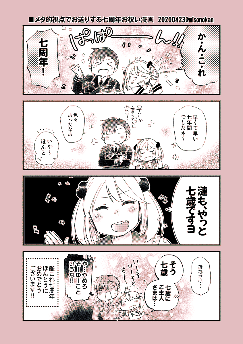 か・ん・こ・れ 七周年、おめでとうございます!!?????✨✨
今年はメタな感じで。

#艦これ7周年
#ありがとう艦隊これくしょん 