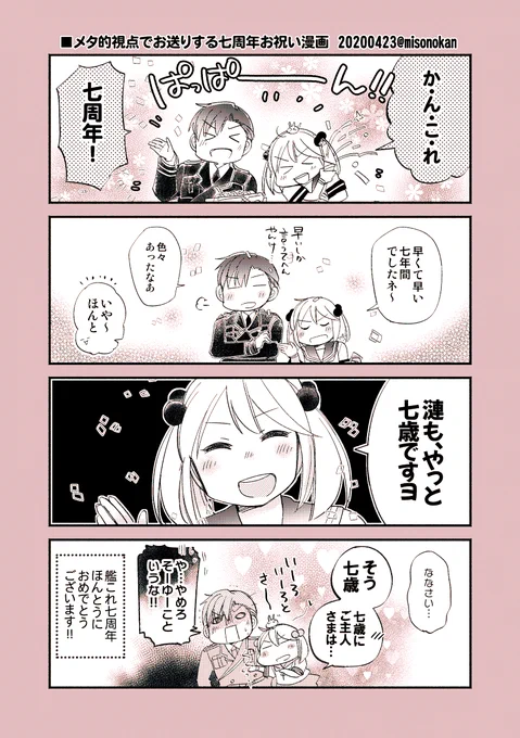 か・ん・こ・れ 七周年、おめでとうございます!!?????✨✨
今年はメタな感じで。

#艦これ7周年
#ありがとう艦隊これくしょん 