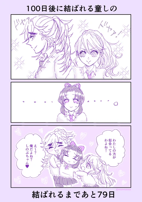 #童しの
#100日後に結ばれる童しの

あと79〜76日後まとめ 