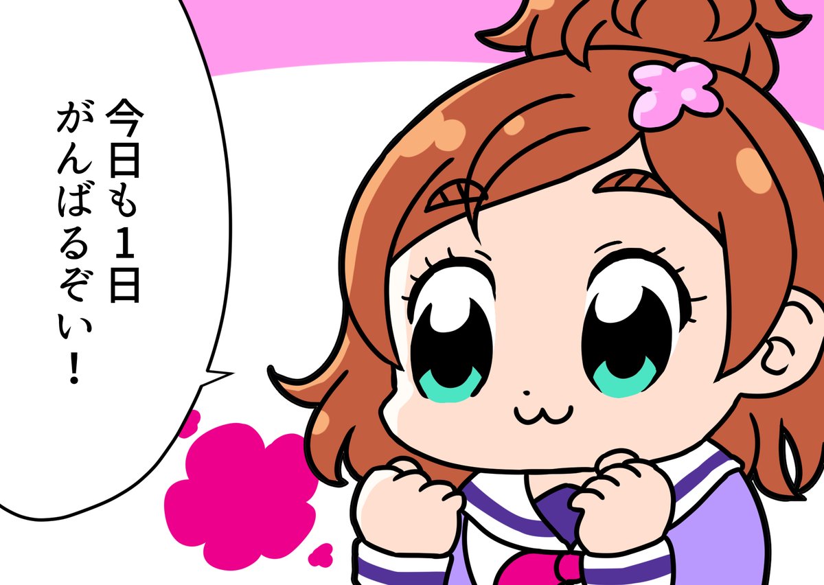 さて 