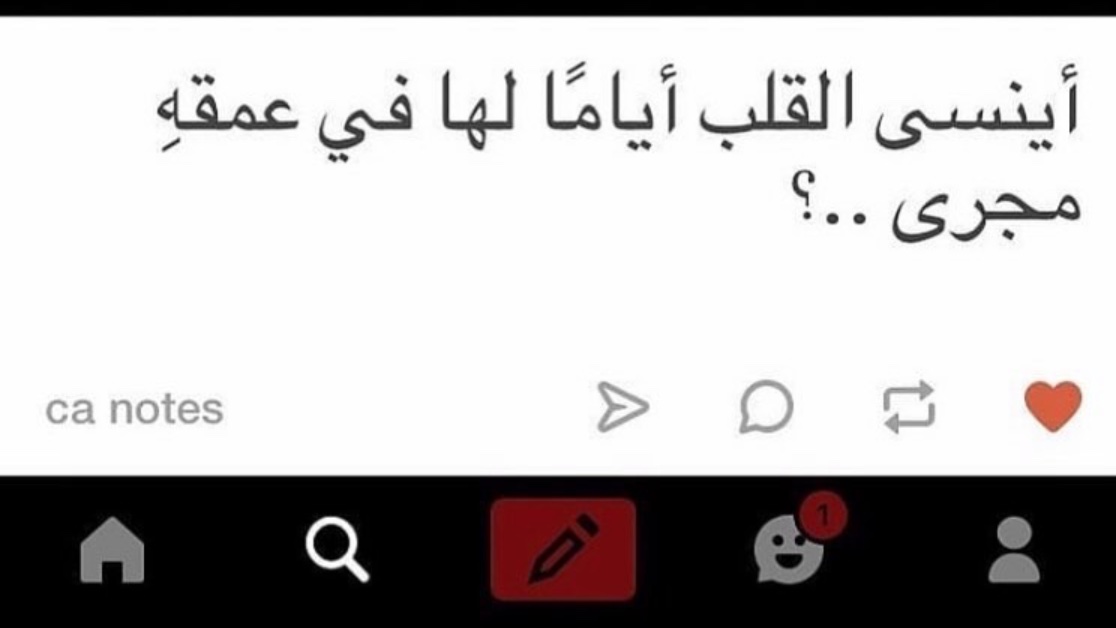أينسى؟..