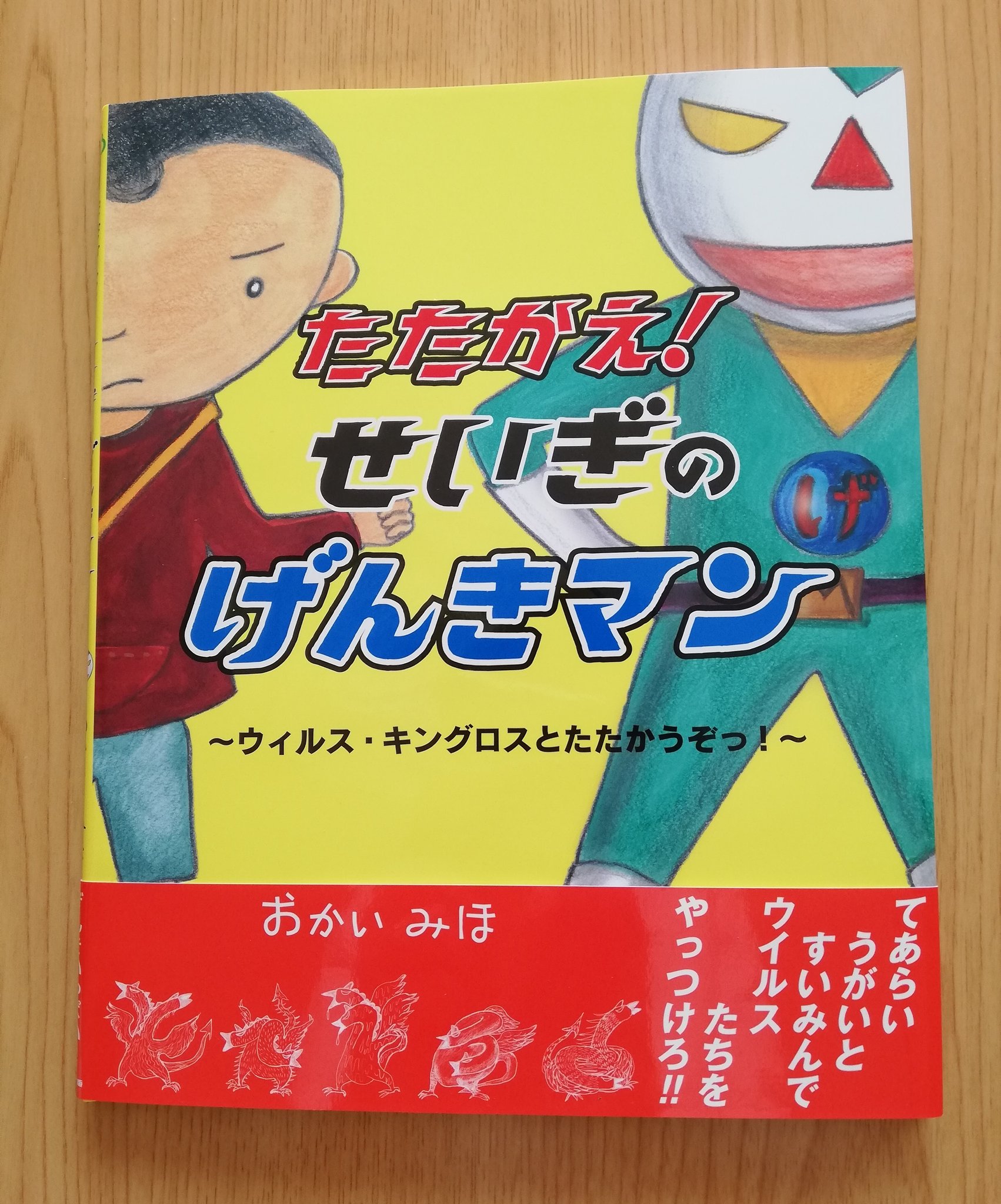 O Xrhsths 移動絵本屋 てくてく Sto Twitter 今日の絵本 たたかえ せいぎのげんきマン ウィルス キングロスとたたかうぞっ おかい みほ 文研出版 手洗い うかい すいみん 大事 移動絵本屋てくてくにありますよ 移動絵本屋てくてく 文研出版 O Xrhsths 移動絵本屋 てくてく Sto Twitter 今日の絵本 たたかえ せいぎのげんきマン ウィルス キングロスとたたかうぞっ おかい みほ 文研出版 手洗い うかい すいみん 大事 移動絵本屋てくてくにありますよ 移動絵本屋てくてく 文研出版