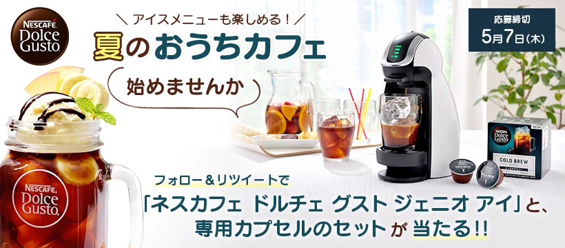 ご応募は5月7日まで。夏にぴったりの、すっきり飲みやすい水出しコーヒー「コールドブリュー」がフォロー＆RTで10名様に当たる！