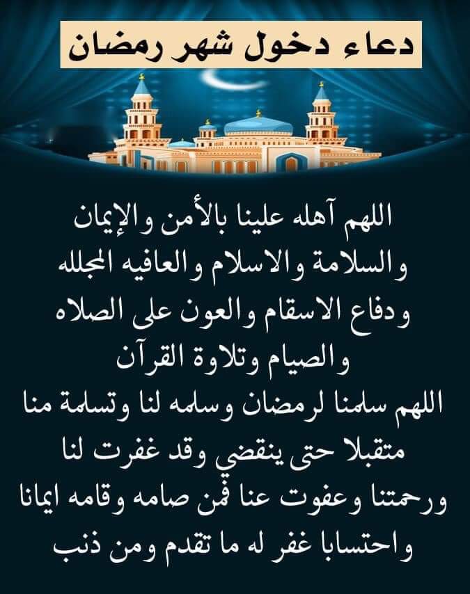 اللهم ارفع عنا البلاء والوباء عاجلا غير آجل. اللهم ارفع مقتك وغضبك عنا. اللهم ردنا اليك ردا جميلا.                                                  كل عام وأنتم بخير بمناسبة حلول شهر رمضان المبارك
أعاده الله عليناوعليكم بالخير واليمن والبركات. وتقبل الله منّاومنكم صالح الأعمال.